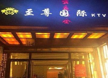 寿阳哪个KTV少爷男模妹子服务好-至尊国际KTV消费价格服务点评