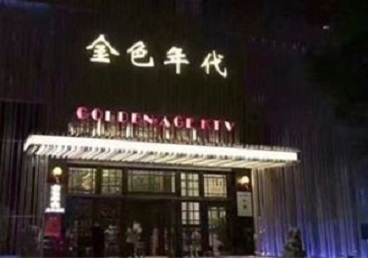 寿阳KTV陪唱男公关哪家最便宜-金色年代KTV便宜消费点评